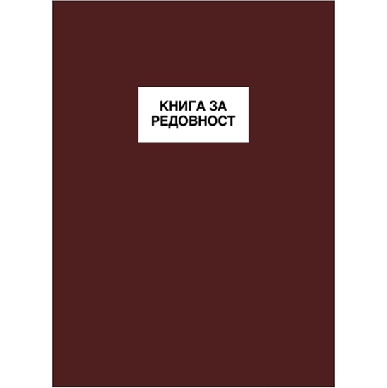 Слика на Книга За Редовност А5 Тврда Корица