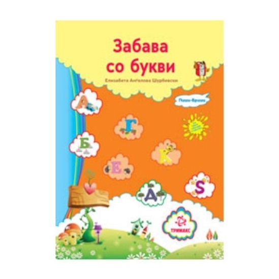 Слика на Сликовница A4 Забава Со Букви 4562