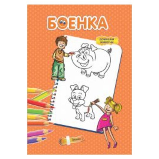 Слика на Боенка A4 Домашни Животни 9069