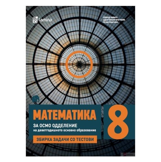 Слика на Збирка Задачи Со Тестови По Математика За 8 Одд 002157