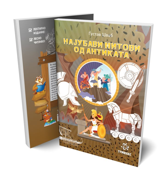 Слика на Лектира - Најубавите митови од антиката Тримакс 876