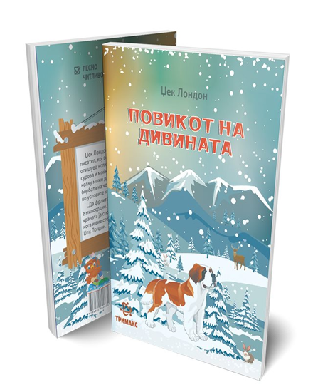 Слика на Лектира - Повикот на дивината Тримакс 907