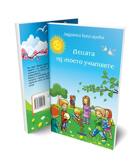 Слика на Лектира, Децата од Моето Училиште, 7360, Тримакс