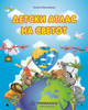 Слика на Атлас Детски На Светот 7302