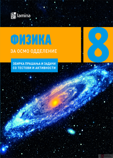 Слика на Збирка задачи  по физика за 8одд 002160