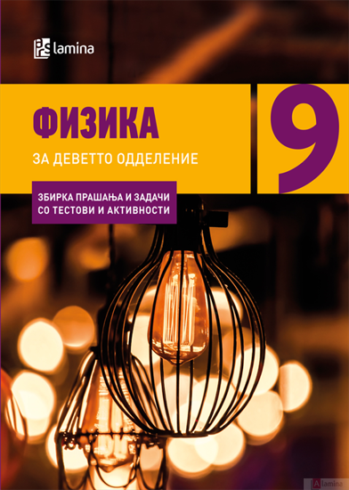 Слика на Збирка задачи по физика за 9 одд 002161