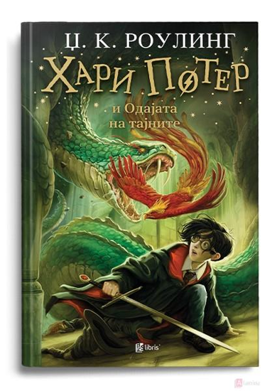 Слика на Книга - Хари Потер и Одајата на тајните 006509