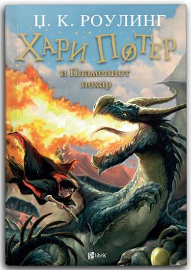 Слика на Книга- Хари Потер и Племениот пехар 009350