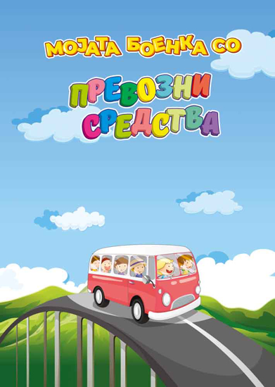 Слика на Мојата боенка со превозни средства, А4, Офис Плус
                              