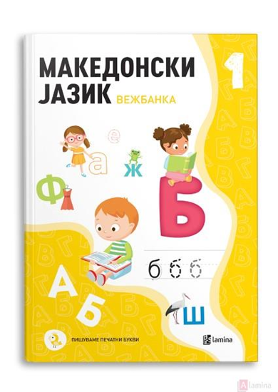 Слика на Македонски јазик 1,вежбанка 010752