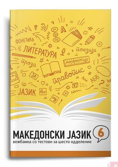 Слика на Македонски јазик 6,вежбанка со тестови 007745