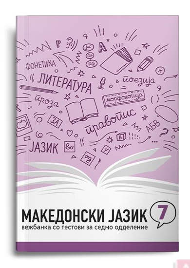 Слика на Македонски јазик 7,вежбанка со тестови 007746