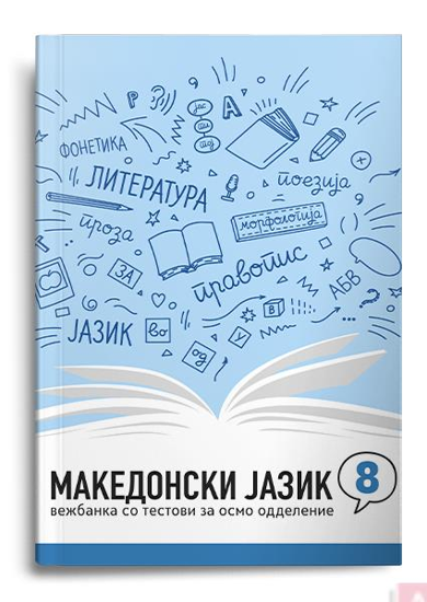 Слика на Македонски јазик 8,вежбанка со тестови 007747