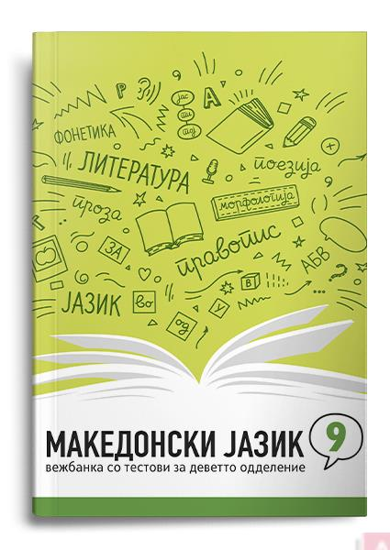 Слика на Македонски јазик 9,вежбанка со тестови 007748