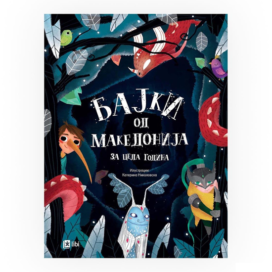 Слика на Бајки од Македонија за цела година 003437