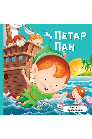 Слика на Книга, Со прозорчиња, Петар Пан, Тримакс, 001355