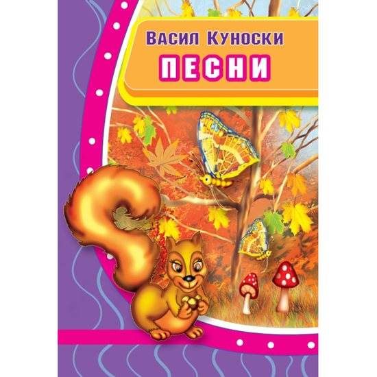 Слика на Лектира, Песни, Васил Куноски, Просветно дело, 9100122
                         