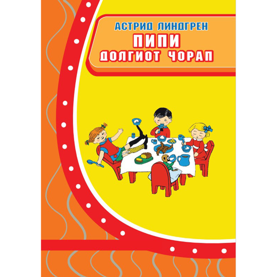 Слика на Лектира, Пипи долгиот чорап, Астрид Линдгрен, Просветно Дело, 00602